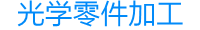 高思精密光學儀器有限公司